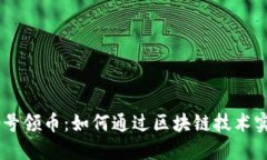 深入了解Tokenim 号领币：如