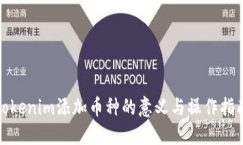 Tokenim添加币种的意义与操作指南