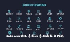 Tokenim添加币种的意义与操