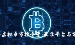 2023年虚拟币市场全景：最