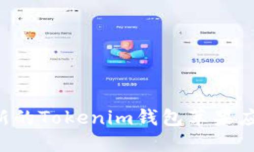 如何下载最新的Tokenim钱包苹果应用：完整指南