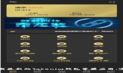 如何下载最新的Tokenim钱包