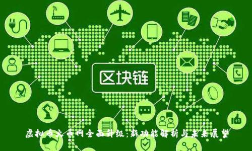 虚拟币火币网全面升级：新功能解析与未来展望