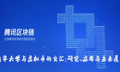 清华大学与虚拟币的交汇：研究、应用与未来展望