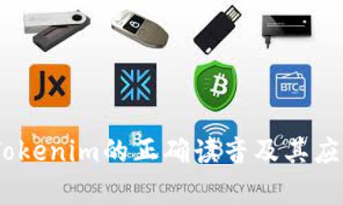 labelTokenim的正确读音及其应用解析