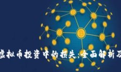 如何应对虚拟币投资中的