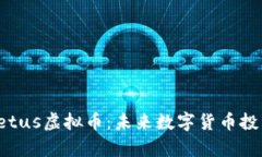 深度解析Cetus虚拟币：未来