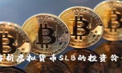 SLB币：全面解析虚拟货币