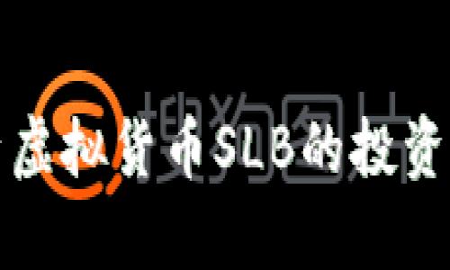 SLB币：全面解析虚拟货币SLB的投资价值与未来趋势