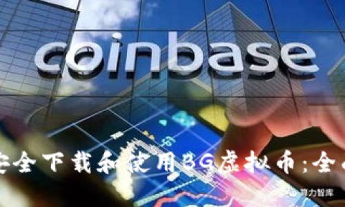 如何安全下载和使用BG虚拟币：全面指南