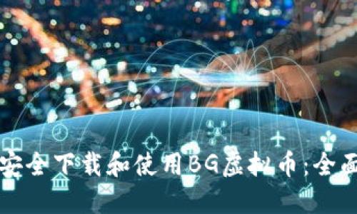 如何安全下载和使用BG虚拟币：全面指南
