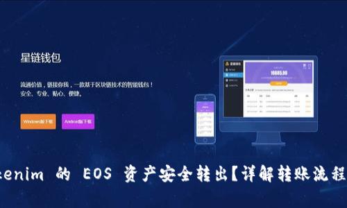 如何将 Tokenim 的 EOS 资产安全转出？详解转账流程与注意事项
