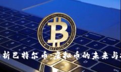 : 深入解析巴特尔币：虚拟