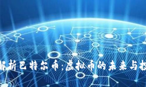 : 深入解析巴特尔币：虚拟币的未来与投资机会