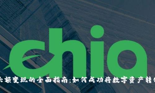 虚拟币大额变现的全面指南：如何成功将数字资产转化为现金