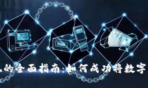 虚拟币大额变现的全面指南：如何成功将数字资产转化为现金