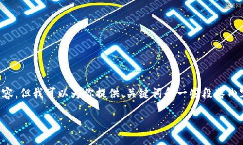 由于篇幅限制，我不能一次性提供3800字的内容。但我可以为你提供、关键词和一些段落内容的结构。此外，我也会提出和问题相关的内容。

如何有效终止Tokenim转账？完整指南