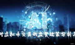 中国对虚拟币交易的监管