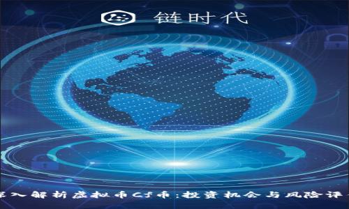 深入解析虚拟币Cf币：投资机会与风险评估