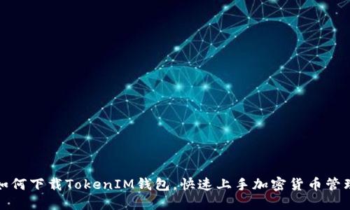 如何下载TokenIM钱包，快速上手加密货币管理