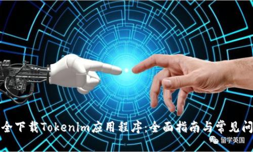 如何安全下载Tokenim应用程序：全面指南与常见问题解答