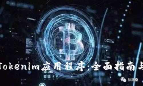 如何安全下载Tokenim应用程序：全面指南与常见问题解答