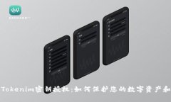 全面解析Tokenim密钥授权：