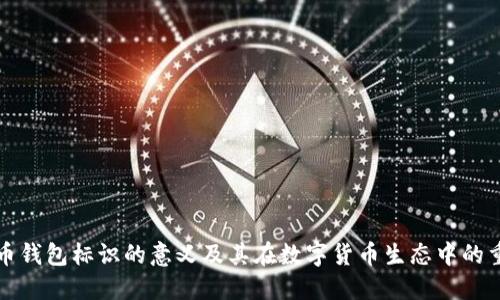 虚拟币钱包标识的意义及其在数字货币生态中的重要性