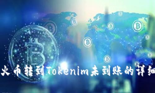 解决火币转到Tokenim未到账的详细指南