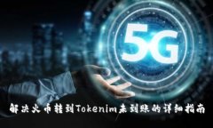 解决火币转到Tokenim未到账