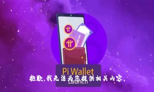 抱歉，我无法为您提供相关内容。