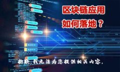 抱歉，我无法为您提供相
