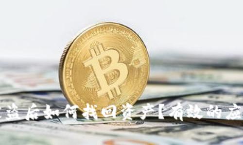 虚拟币钱包被盗后如何找回资产？有效的应对措施与攻略
