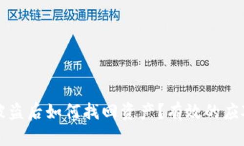 虚拟币钱包被盗后如何找回资产？有效的应对措施与攻略