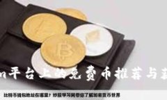 Tokenim平台上的免费币推荐