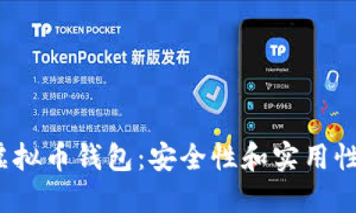 2023年最佳虚拟币钱包：安全性和实用性的全方位指南