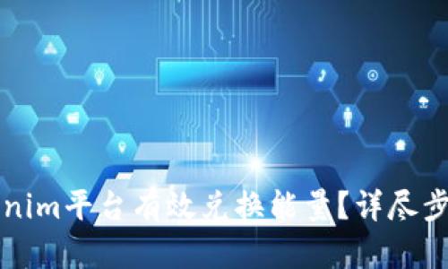 如何通过Tokenim平台有效兑换能量？详尽步骤与技巧解析