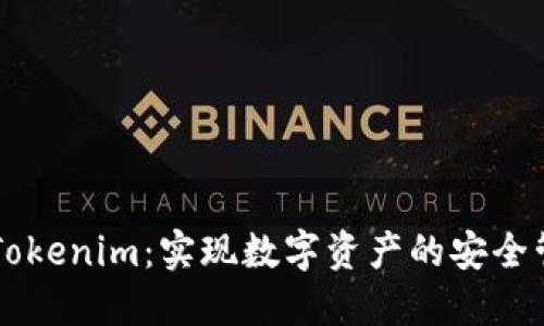 深入理解Tokenim：实现数字资产的安全管理与交易