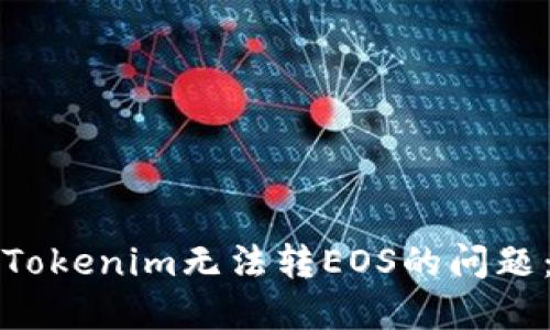 如何解决Tokenim无法转EOS的问题：详尽指南