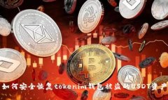 如何安全恢复tokenim钱包被