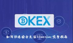 如何快速安全充值Tokenim：