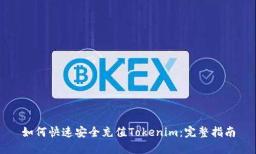 如何快速安全充值Tokenim：完整指南