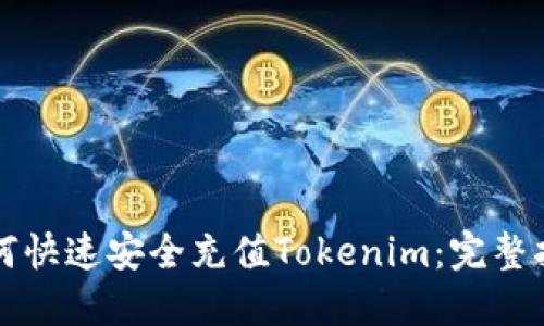 如何快速安全充值Tokenim：完整指南