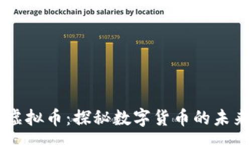 美金币虚拟币：探秘数字货币的未来与潜力