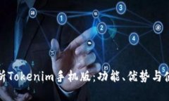 全面解析Tokenim手机版：功