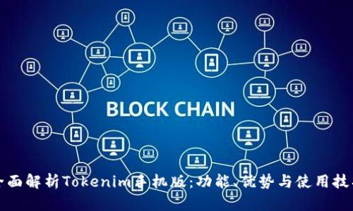 全面解析Tokenim手机版：功能、优势与使用技巧