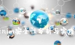 Tokenim安全性分析与实践指