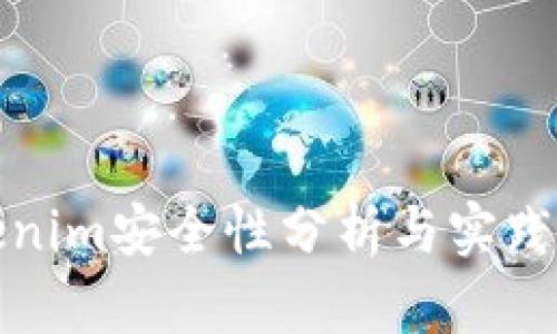 Tokenim安全性分析与实践指南