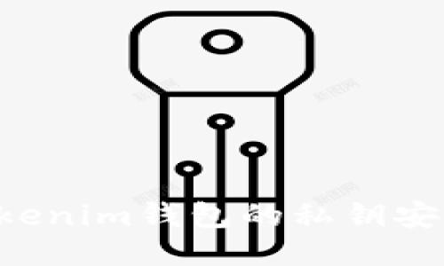 如何保护Tokenim钱包的私钥安全，避免被盗