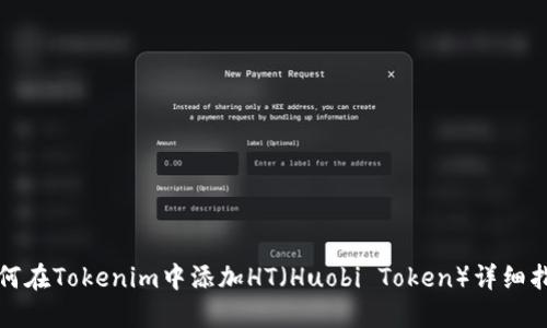 如何在Tokenim中添加HT（Huobi Token）详细指南